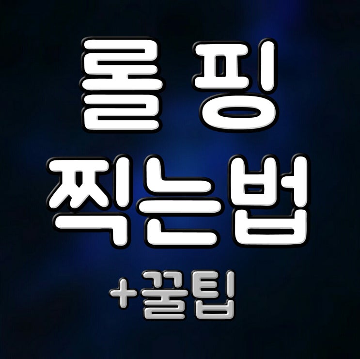  초보용 롤 핑찍는법 총정리 꿀팁까지 [최신버전]