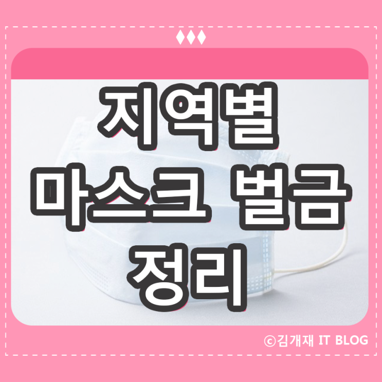 마스크 벌금 의 모든것 지역별로 정리 (마스크 의무화)