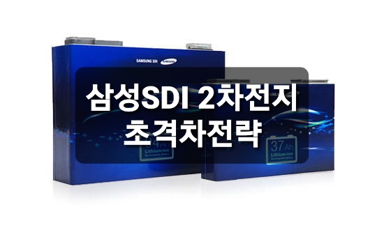  삼성SDI 2차 전지 시장 초격차 전략