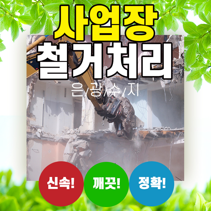  화성시 평택 오산 수원 공장 사업장 철거 및 폐기물 처리
