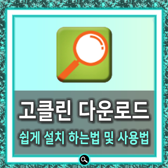  고클린 다운로드 쉬웠네