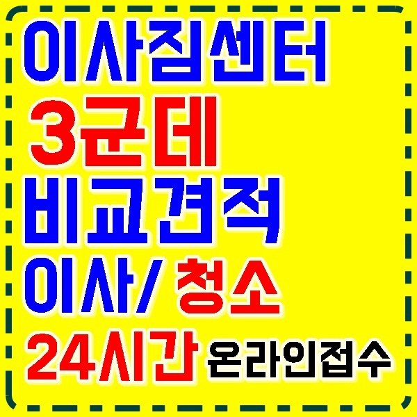 충북 옥천 영동 증평 진천 괴산 음성 단양  충남 당진 천안이사업체 이사짐센터 이삿짐센터 포장이사비용 이사비용견적 이사짐센터비용사무실이사 원룸이사 보관이사