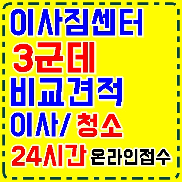 충북 옥천 영동 증평 진천 괴산 음성 단양  충남 당진 천안이사업체 이사짐센터 이삿짐센터 포장이사비용 이사비용견적 이사짐센터비용사무실이사 원룸이사 보관이사