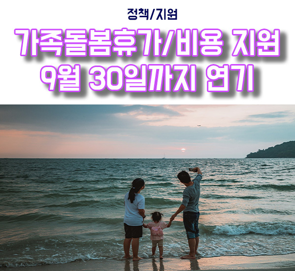  가족돌봄비용, 휴가 지원 연장 9월 30일까지!