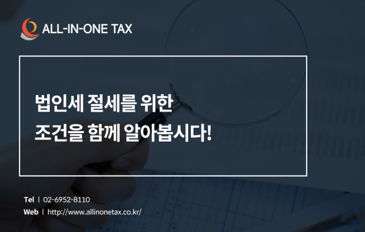  법인세 절세를 하기 위한 조건과 그 꿀 TIP!