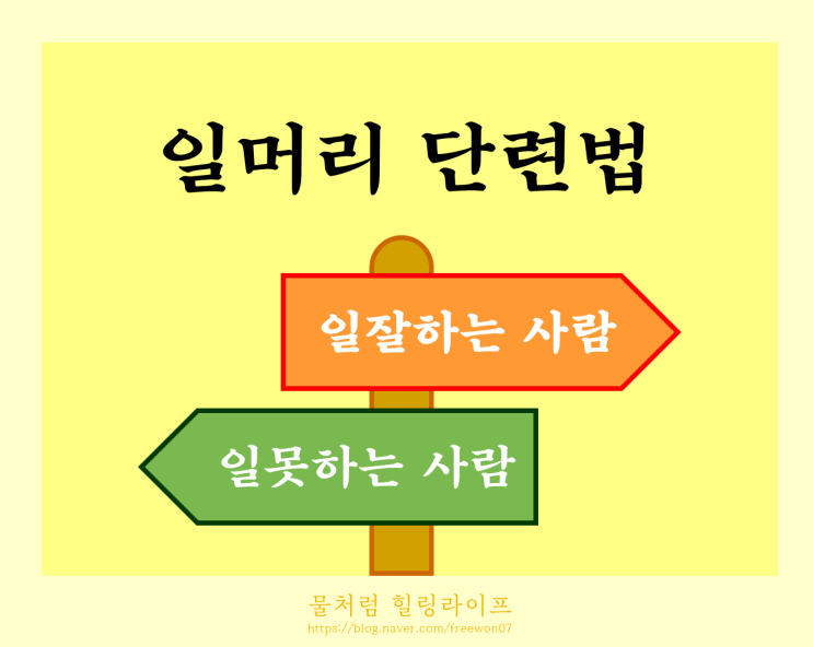  일머리 단련법 - 일못하는 사람은 없습니다