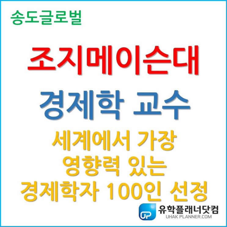  조지메이슨대학교 경제학자, 세계에서 가장 영향력 있는 경제학자 100인 선정