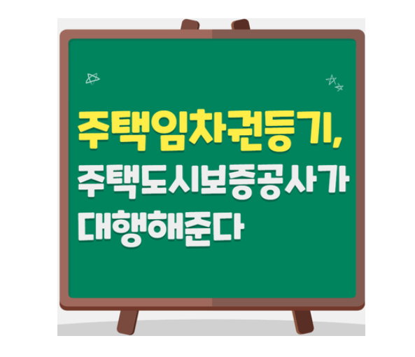  주택임차권등기 - 주택도시보증공사(HUG)가 대행
