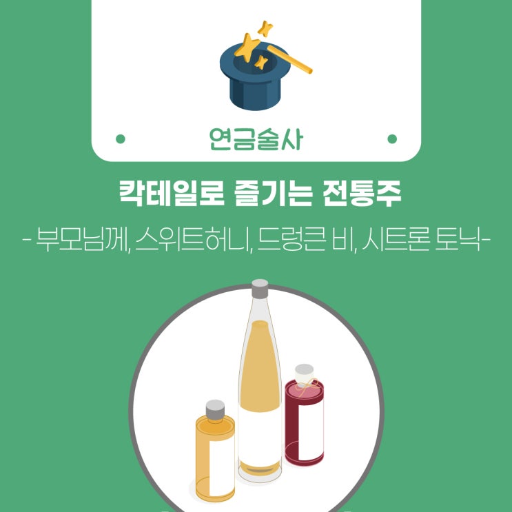 [술담화] 칵테일로 즐기는 전통주 (홍삼명주, 꿀샘16, 고흥유자주)