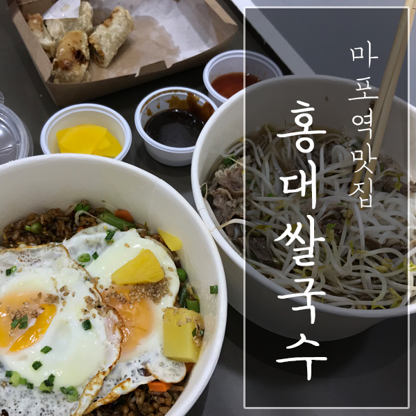 [서울 마포구 / 마포역 맛집] "홍대쌀국수 일진빌딩점" - 가성비 맛집!