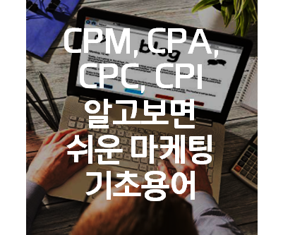 CPM, CPA, CPC, CPI 알고보면 쉬운 마케팅 기초용어