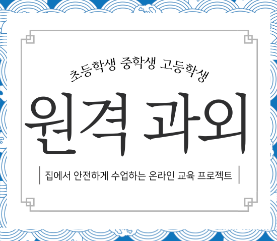  초등학생 중학생 고등학생 원격 수업 교육 대비 대책 안전하게 집에서 온라인 과외로 공부하세요.
