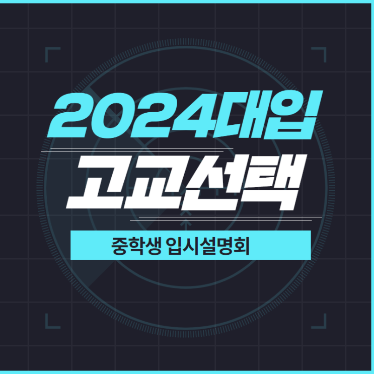  중3 치르는 2024대입, 현명한 고교선택  온라인 학부모 입시설명회 열려요