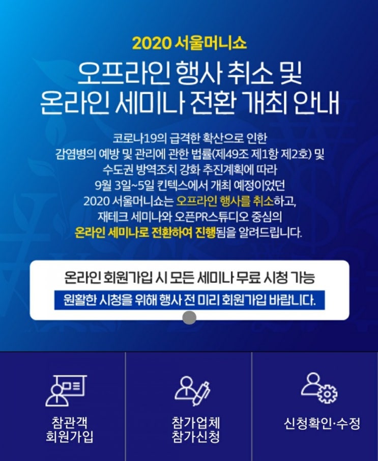  2020 서울머니쇼 온라인 세미나로 전환 개최