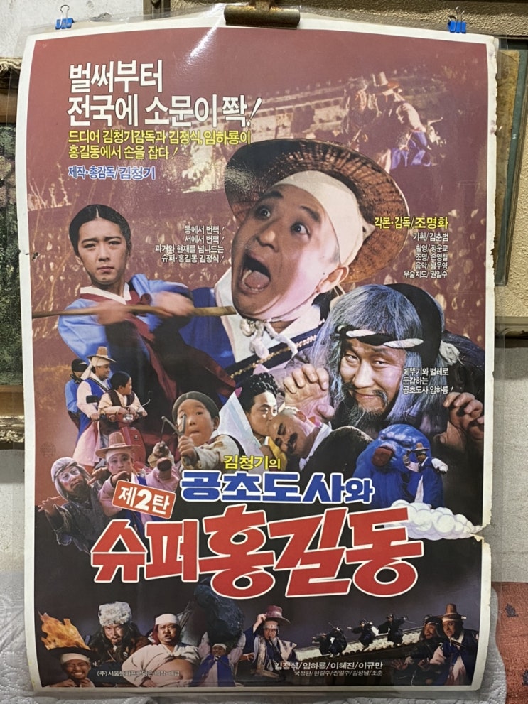  옛날영화포스터/슈퍼홍길동2 - 꽁초도사와 슈퍼 홍길동