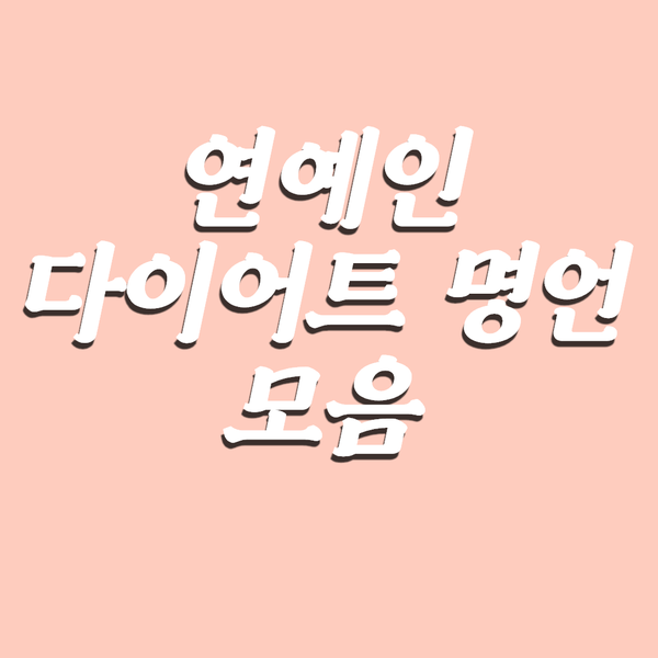  연예인 다이어트 &운동 명언 모음 (Feat: 다이어터들을 위해)