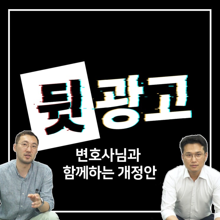  뒷광고란? [개정안, 유튜버, 그리고 법적인 문제점]