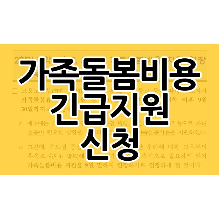  가족돌봄비용 긴급지원 9월까지 신청하세요