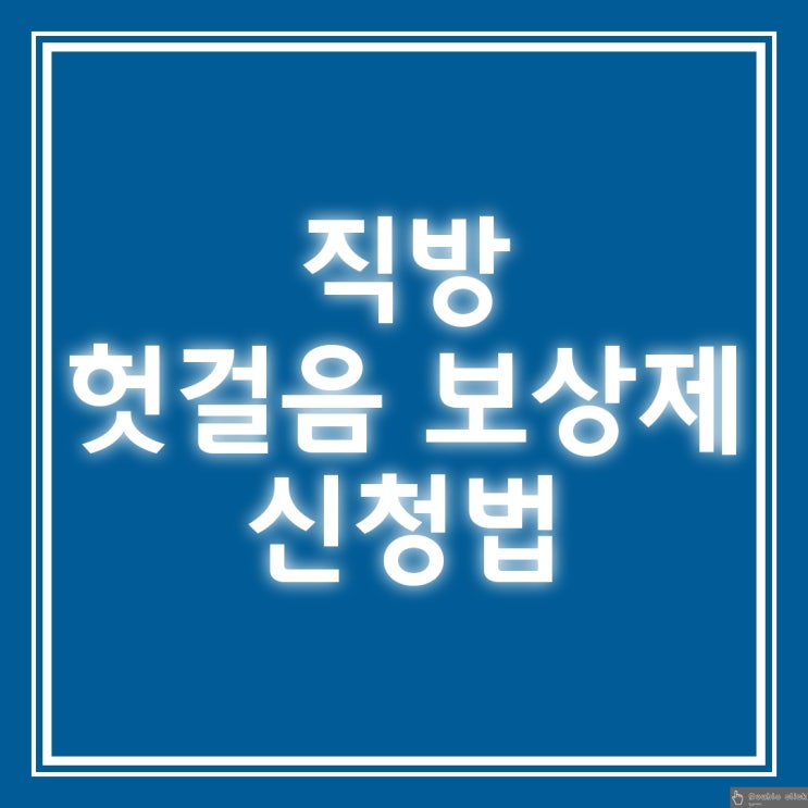  직방 허위 매물 신고하기 헛걸음 보상제 신청법