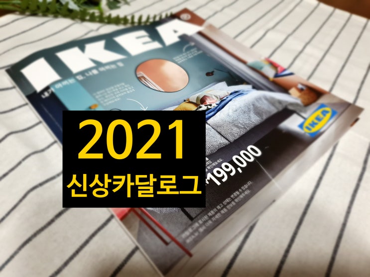 이케아 가구 2021 신상 카달로그에 BTS V(방탄소년단 뷔) 나와요!