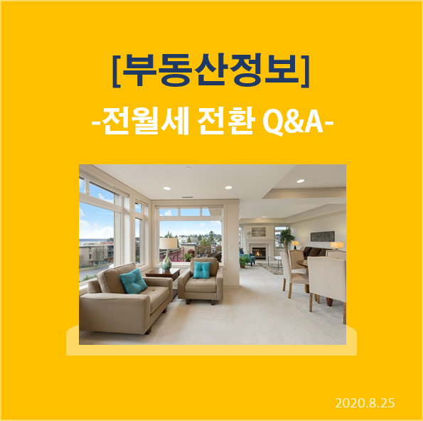  [부동산정보] 2020.10월부터 적용되는 전월세 전환 Q&A
