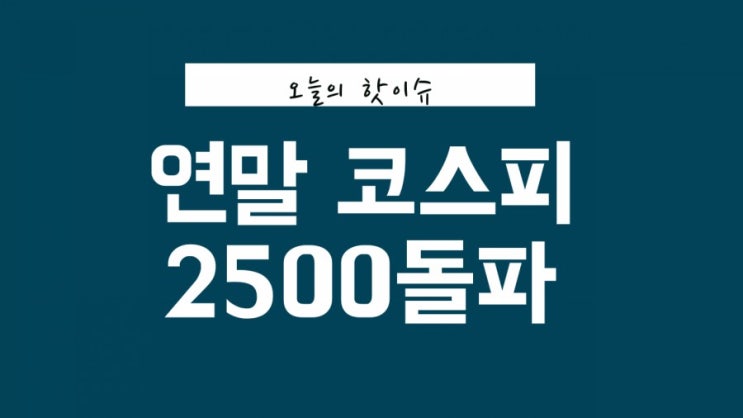  연말 코스피 지수 2500까지 간다.