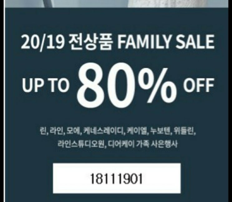  린패밀리세일 추천인코드 18111901 8월 온라인세일 고고
