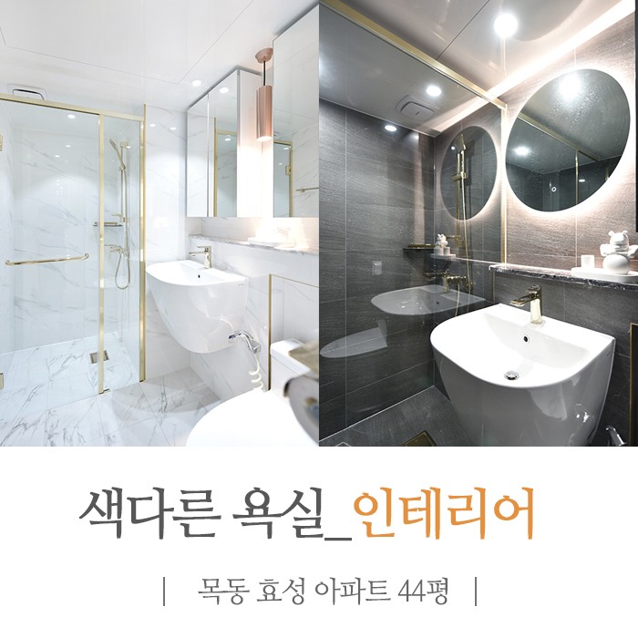비앙코 화이트 & 포쉐린 블랙의 색다른 욕실 인테리어 - 양천구 목동 효성 44평 리모델링