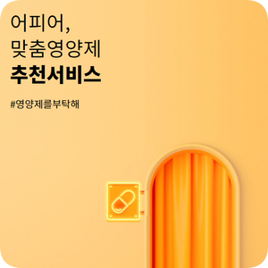 영린이들을 위한 어피어 영양제 맞춤추천 영린이들을 위한 어피어 영양제 맞춤추천