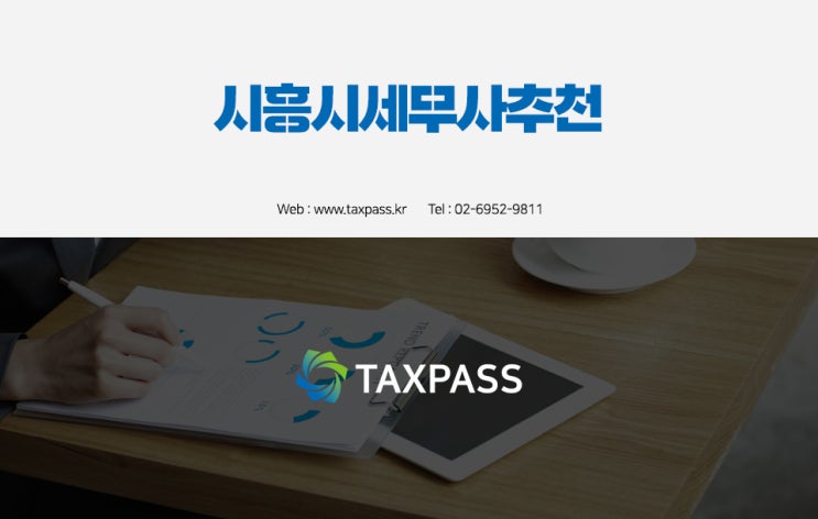  산업공단기업을 위한 시흥시세무사추천