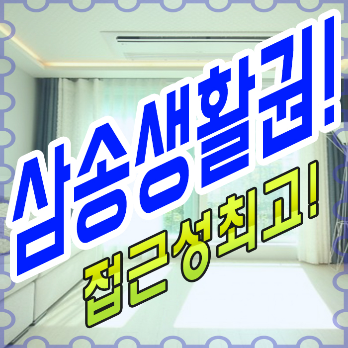  동산동신축빌라 편의시설 완비 삼송 생활권