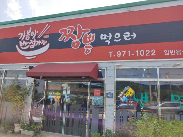  학하리 기봉이 냉짬뽕과  조선대학교