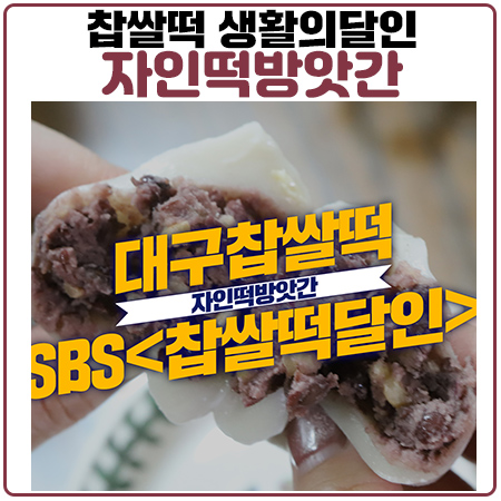 대구찹쌀떡 생활의달인 출연. 찹쌀떡달인 자인떡방앗간 JMT!