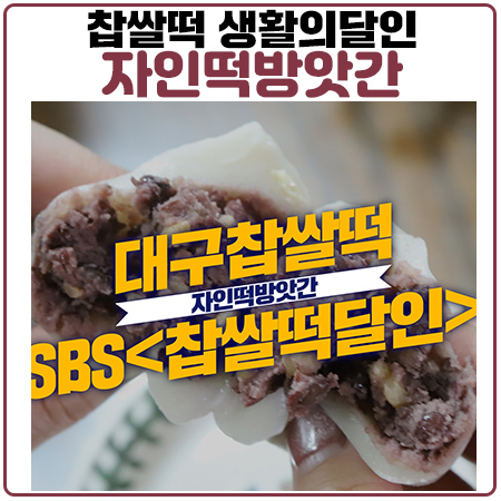 대구찹쌀떡 생활의달인 출연. 찹쌀떡달인 자인떡방앗간 JMT! 대구찹쌀떡 생활의달인 출연. 찹쌀떡달인 자인떡방앗간 JMT!