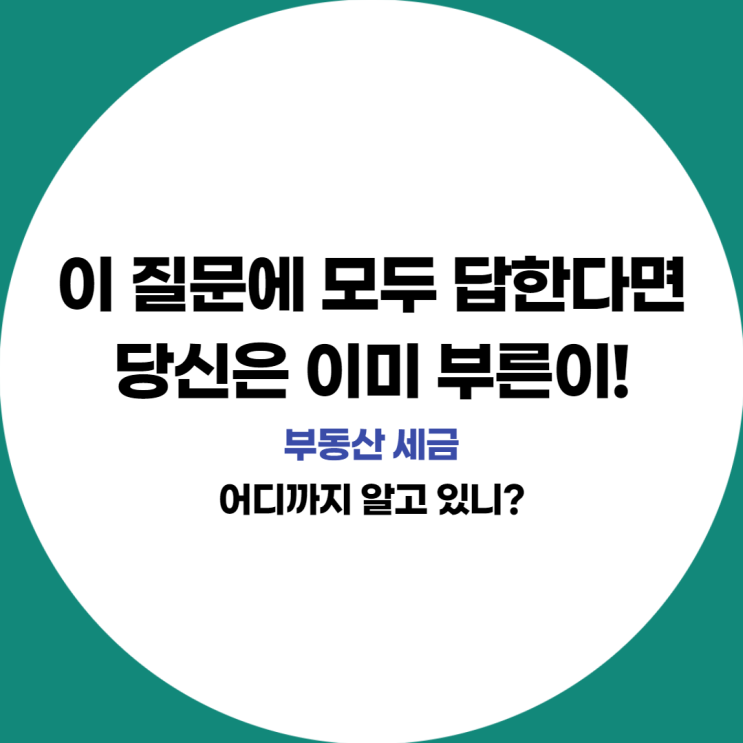 부동산 세금, 어디까지 알고 있니?