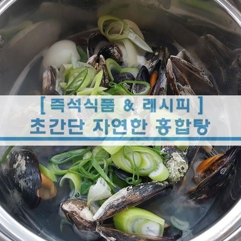  [초간단 레시피] 초간단 자연산 홍합탕