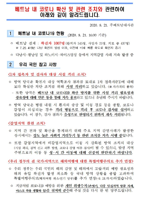 베트남 코로나19 확산관련 동향 공지 베트남 코로나19 확산관련 동향 공지