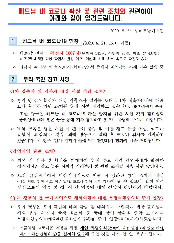 베트남 코로나19 확산관련 동향 공지