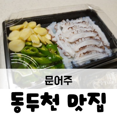 문어주 사진 1