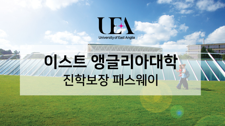  영국대학 학·석사와 알아보는 UEA 이스트 앵글리아 대학 진학보장 패스웨이