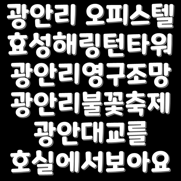  광안리오피스텔 효성해링턴타워광안디오션 오션뷰영구조망이에요