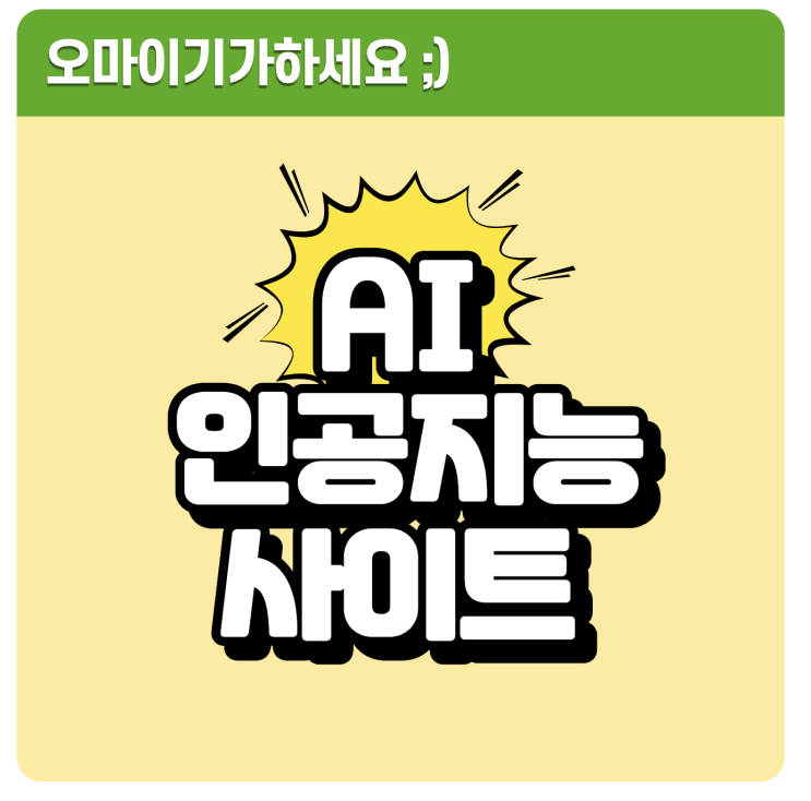  학교에서 할만한 인공지능교육 AI교육 사이트 안내