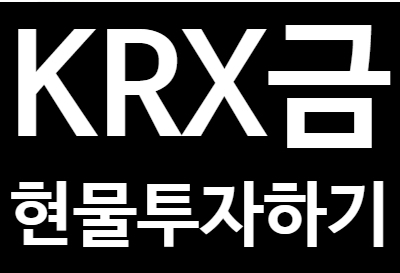 KRX 금 현물 투자하기