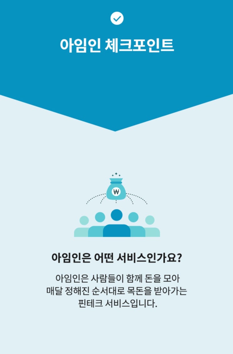  이제는 계모임을 온라인에서 한다. 핀테크 아임인