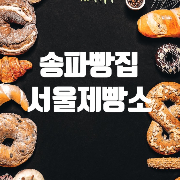송파빵집카페~서울제빵소 올림픽공원 장미공원 맞은편~^^