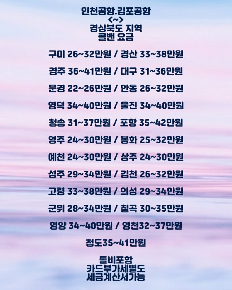  경상북도택시.인천공항콜밴.김포공항콜밴.공항콜밴.구미.경주.문경.영덕.청송.영주.예천.성주.고령.군위.영양.대형택시.스타렉스택시.코로나소독택시.방역택시 예약방법