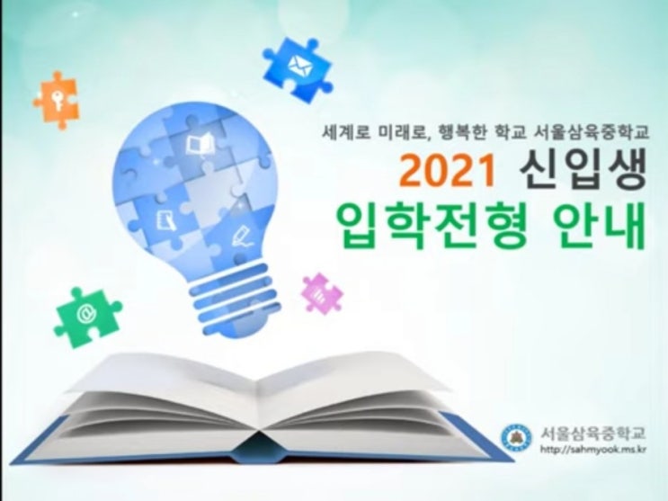  [덕소수학학원 생각하는벤] 서울삼육중학교 2021학년도 신입생 입학전형 안내