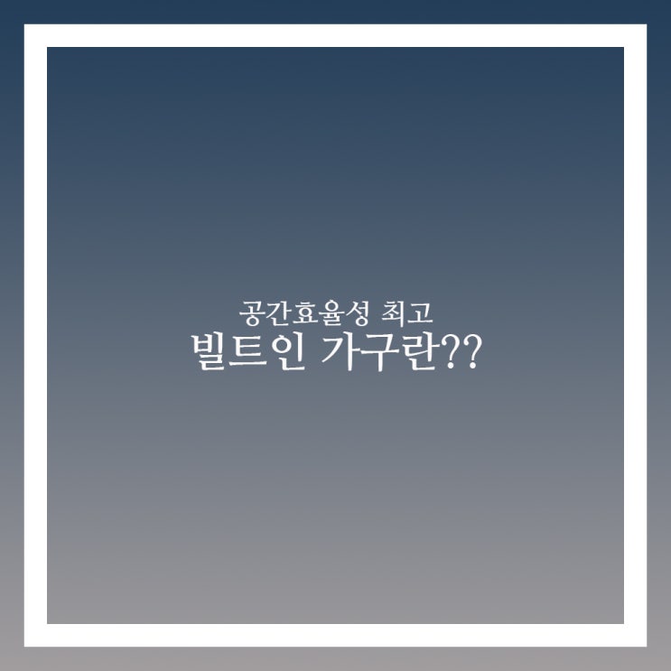  빌트인 가구 빌트인 구조란 멀까