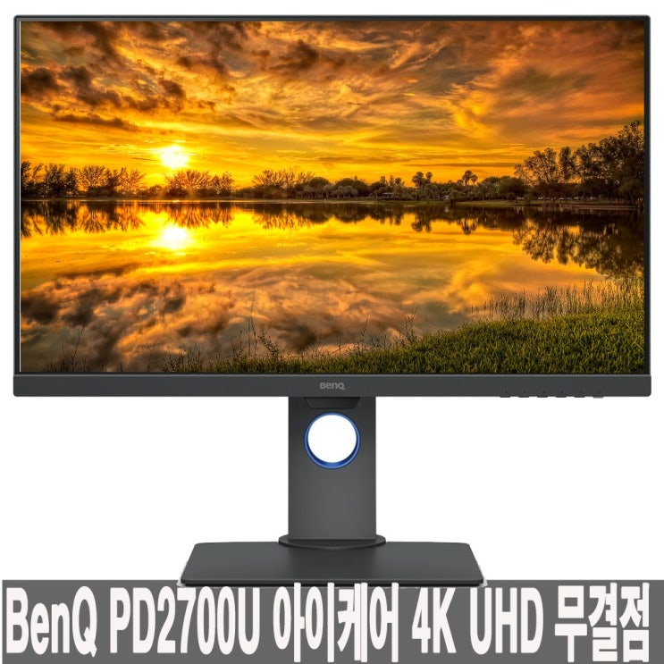  BenQ PD2700U 모니터