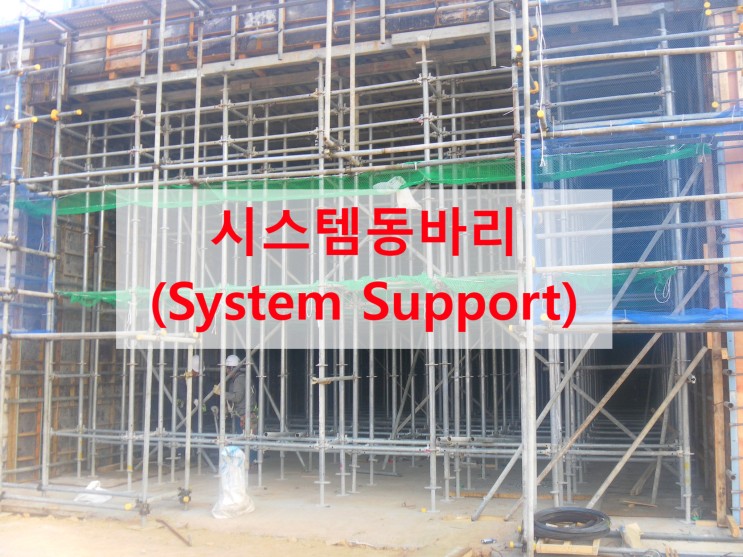시스템동바리(System Support) 특성과 적용범위 및 유의사항